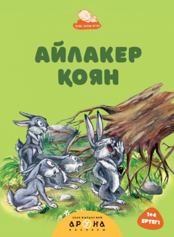 Айлакер Қоян